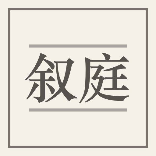 苏州叙庭家居设计有限公司 logo