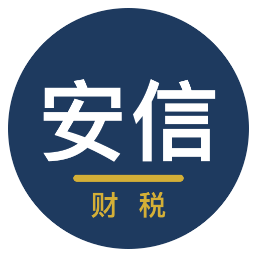 郑州安信财税服务有限公司 logo