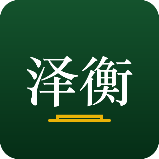 浙江泽衡律师事务所 logo